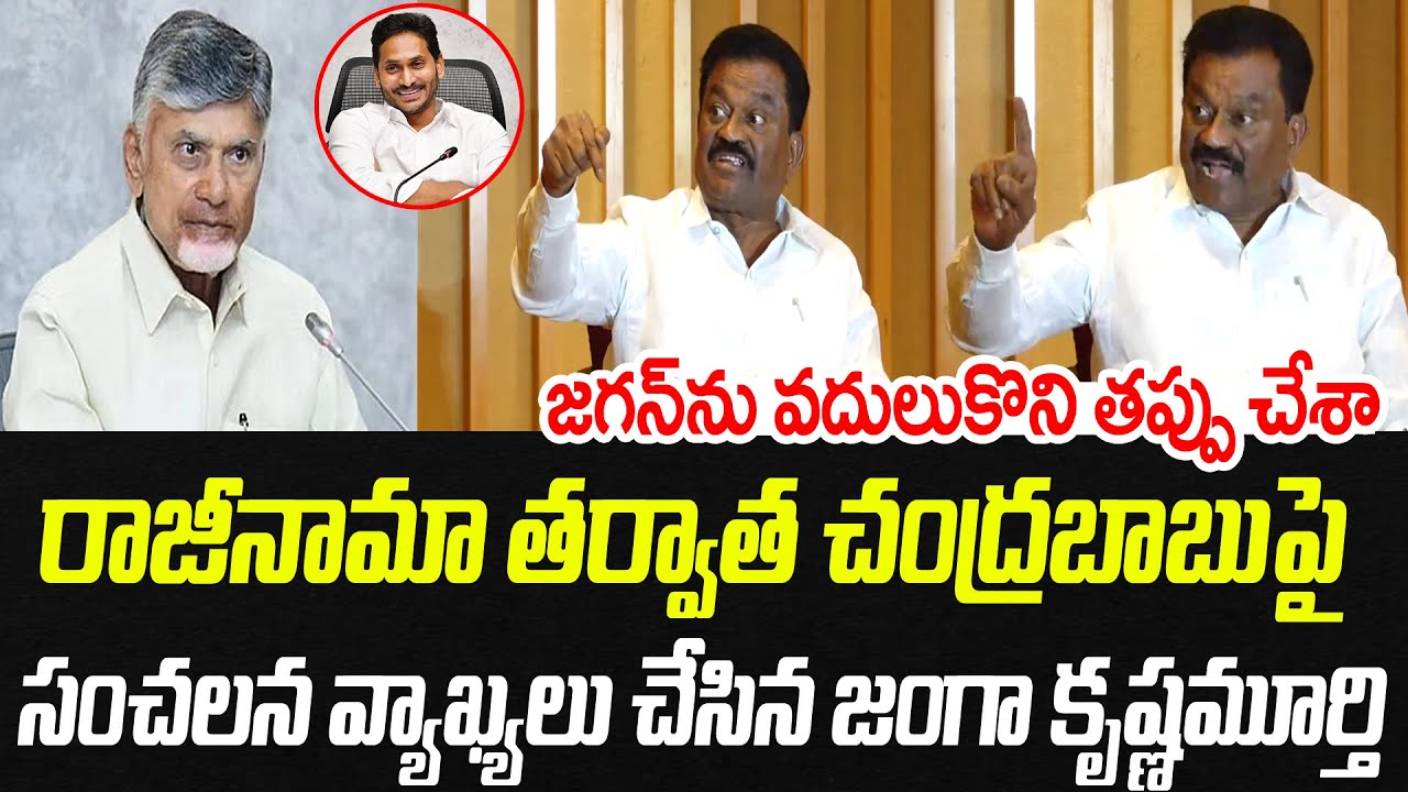 రాజీనామా తర్వాత చంద్రబాబుపై.. జంగా కృష్ణమూర్తి సంచలన వ్యాఖ్యలు | Janga Krishna Murthy | PC