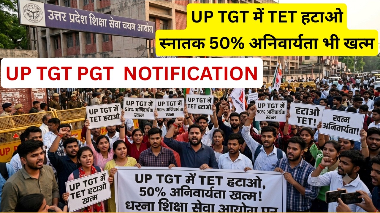 UP TGT PGT NOTIFICATION | UP TGT में TET हटाओ स्नातक 50% अनिवार्यता भी खत्म पुरानी नियमावली से भर्ती