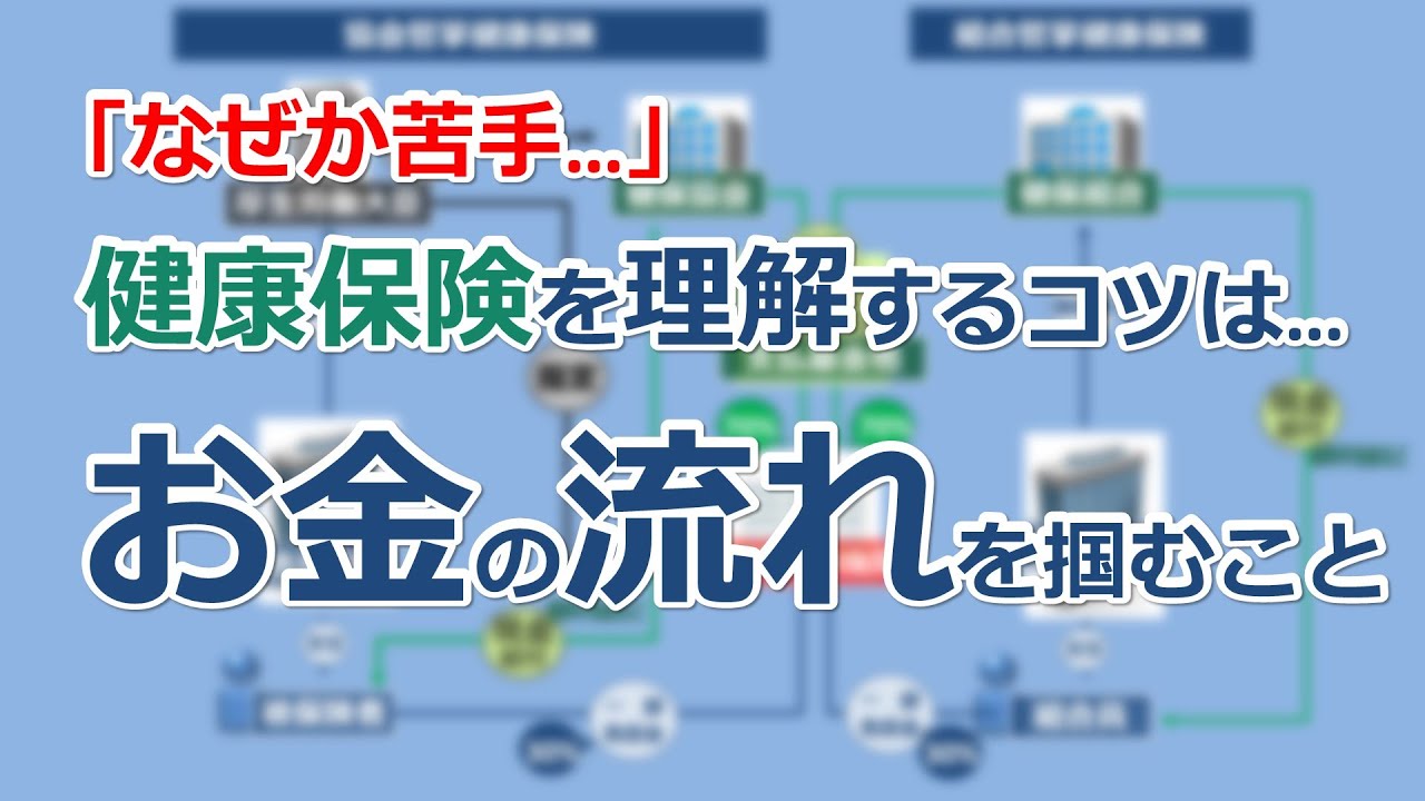 【なぜか苦手…】健康保険の理解のコツはお金の流れを掴むこと【社労士】