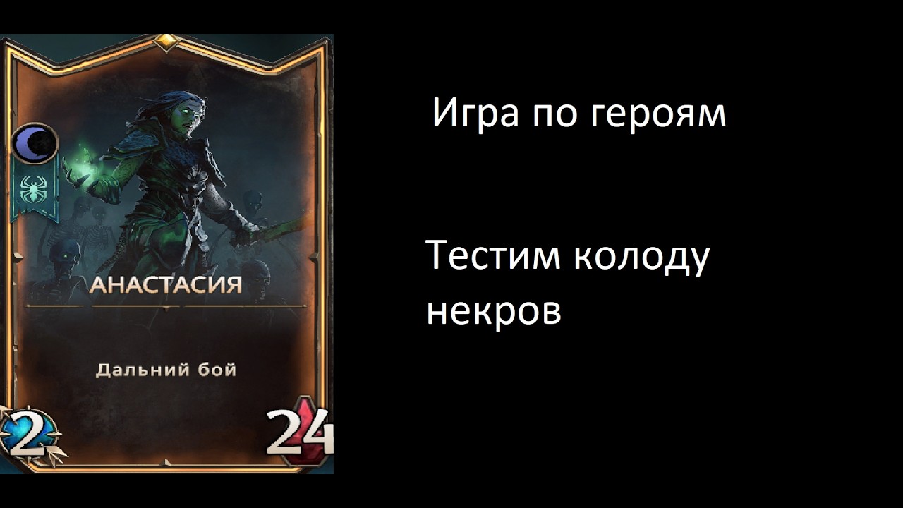 Might & Magic Fates - Heroes TCG - Первый взгляд на игру. Смотрим некров.