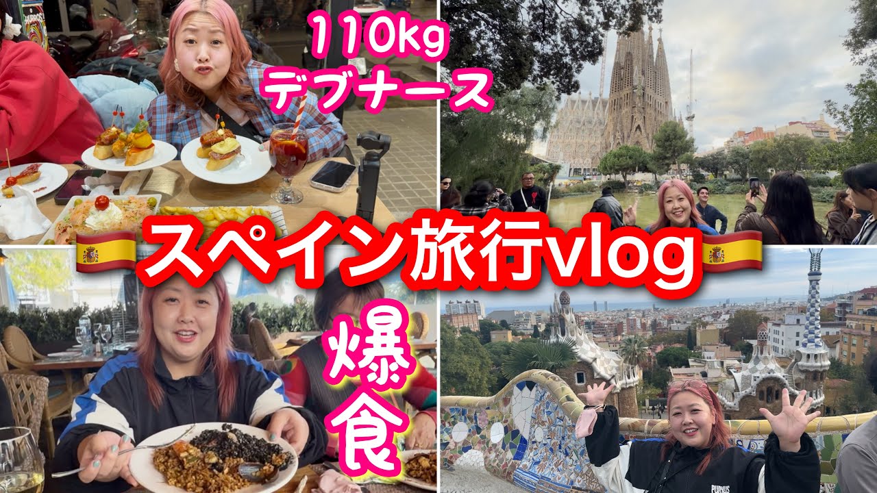 【スペイン旅行】デブ看護師ヨーロッパで爆食観光vlog❤️サグラダファミリアやパエリアが最高すぎた【ぽっちゃり】