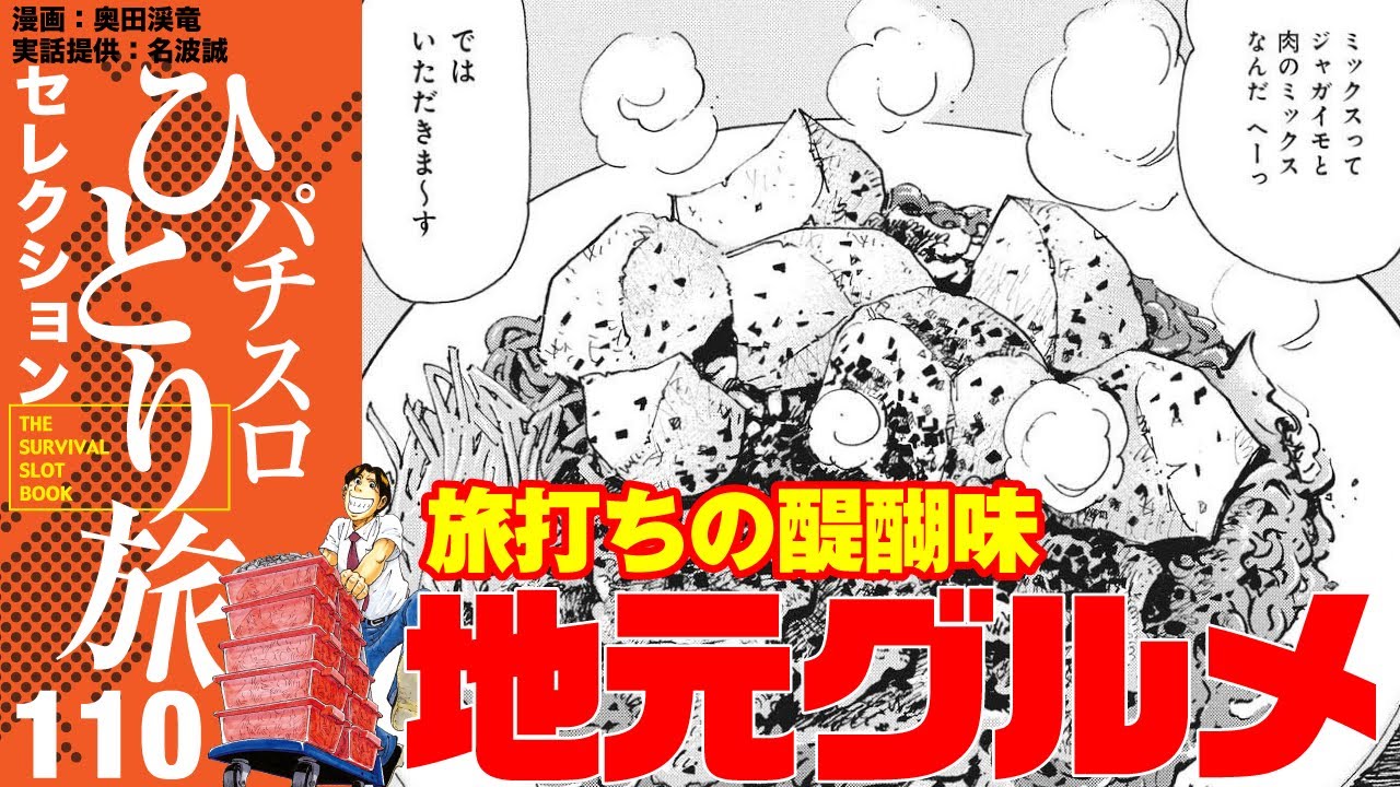 ［パチスロひとり旅］北関東で、名物の焼きそばと緑ドン！【第110話】［パチスロ・スロット］