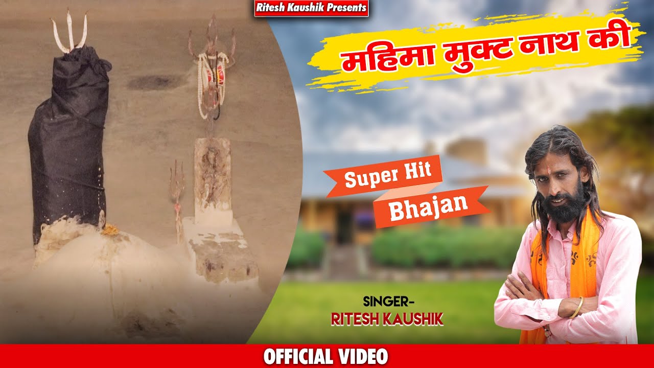 महिमा मुकट नाथ की // Mahima Mukat Nath Ki // Ritesh Kaushik // Superhit Bhajan 2022