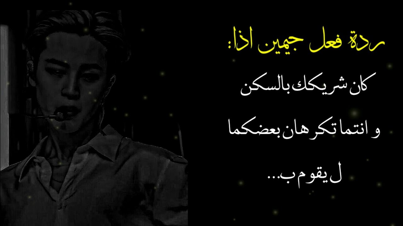 ردة فعل جيمين اذا كنتما شريكان سكن و انتما تكرهان بعضكما ليقوم بـ..