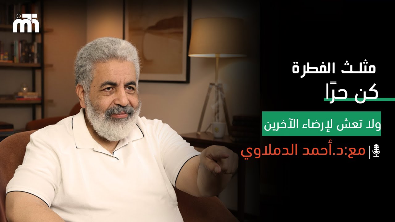 حياتك ليست ملك للأخرين | الندرة و الوفرة | مثلث الفطرة | د احمد الدملاوى - 25-8-2025