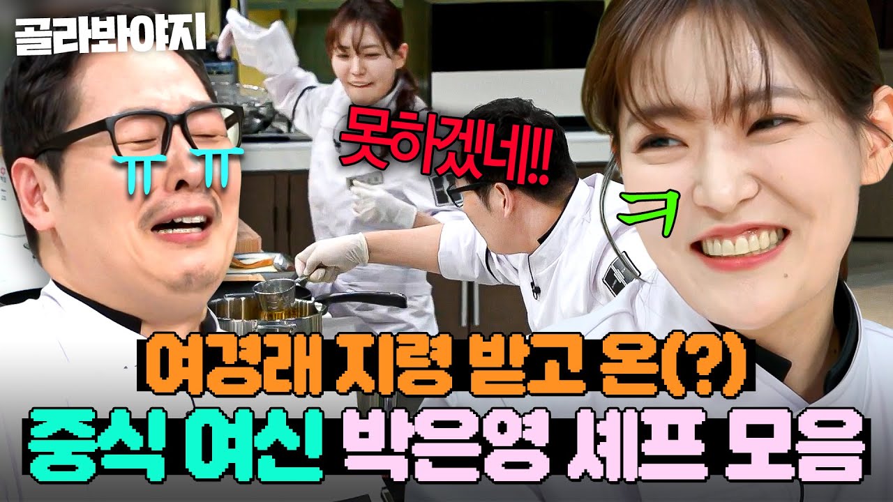 (1시간) ＂늙은 중식은 가라?!💥＂ 김풍 암흑 스킬도 안 통하는 진짜 광기(?)🔥 '중식 여신' 박은영 모음✨｜냉장고를 부탁해｜JTBC 250202 방송 외