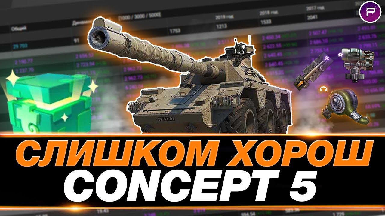 CONCEPT 5 ● 5100 СРЕДНЕГО ЗА СТРИМ ● ДОБИВАЮ 100% ОТМЕТКИ!