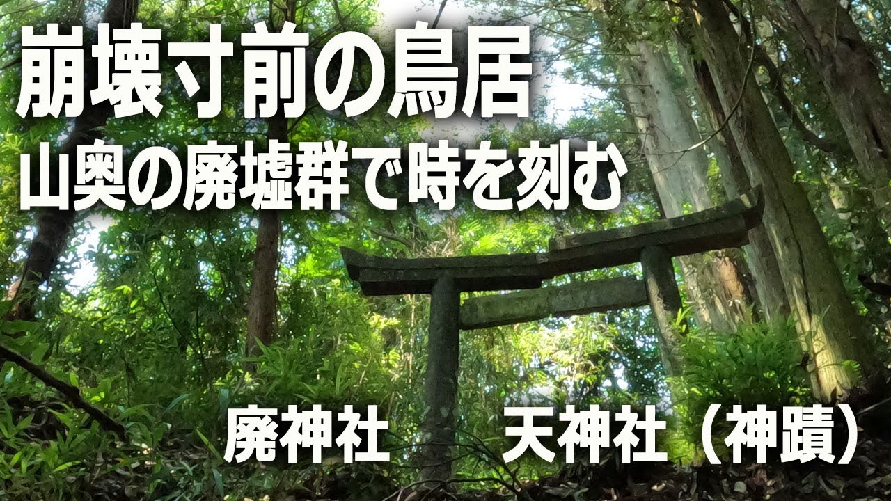 崩壊寸前の鳥居、山奥の廃墟群に時を刻む廃神社　天神社（神蹟）