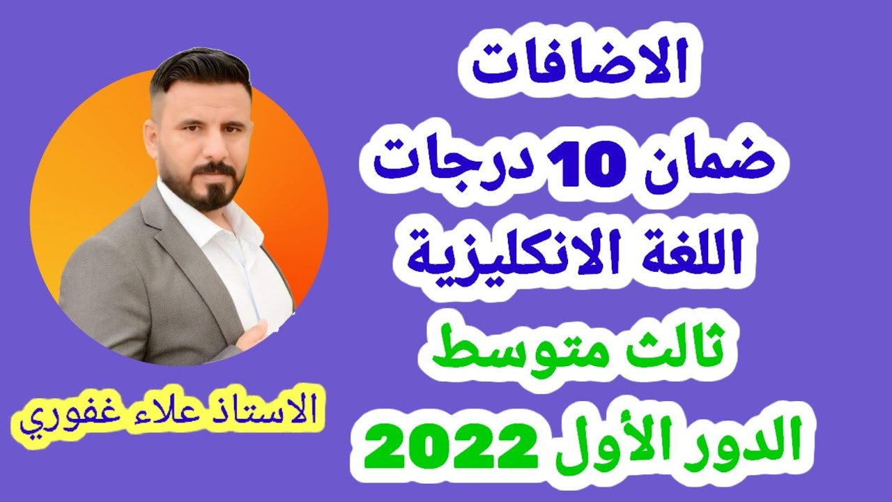 سؤال الاضافات بشكل كامل (10) درجات كاملة انكليزي ثالث متوسط