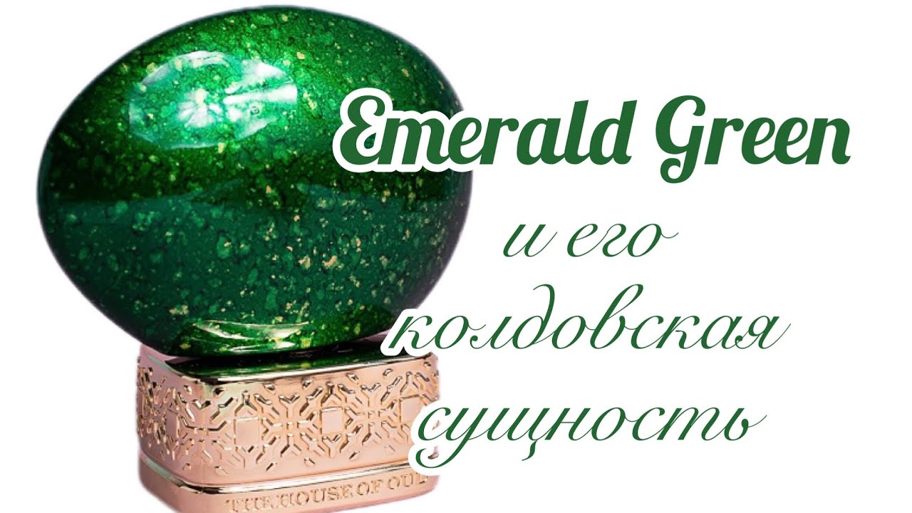 The House of Oud Emerald Green и его колдовская сущность.
