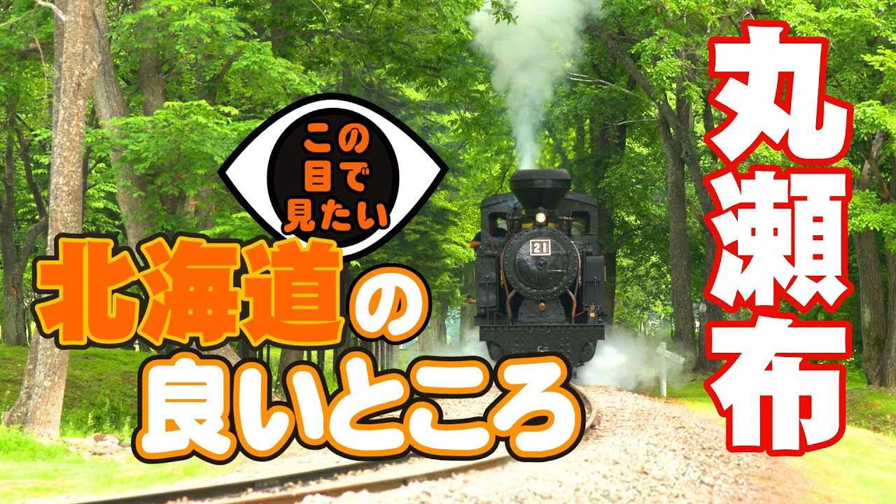 【北海道の良いところ】「森に響く、汽笛の詩 ― 雨宮21号の夏」北海道遺産 森林鉄道蒸気機関車