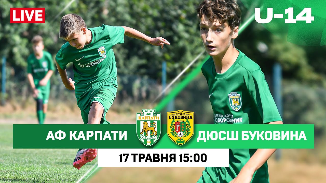 U-14. АФ Карпати – ДЮСШ Буковина. 18 тур Еліт-Ліги ДЮФЛ України