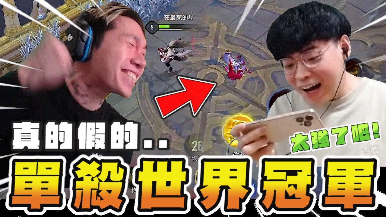 尼克星｜單挑世界冠軍0322&hellip;他竟然被我單殺｜傳說對決｜