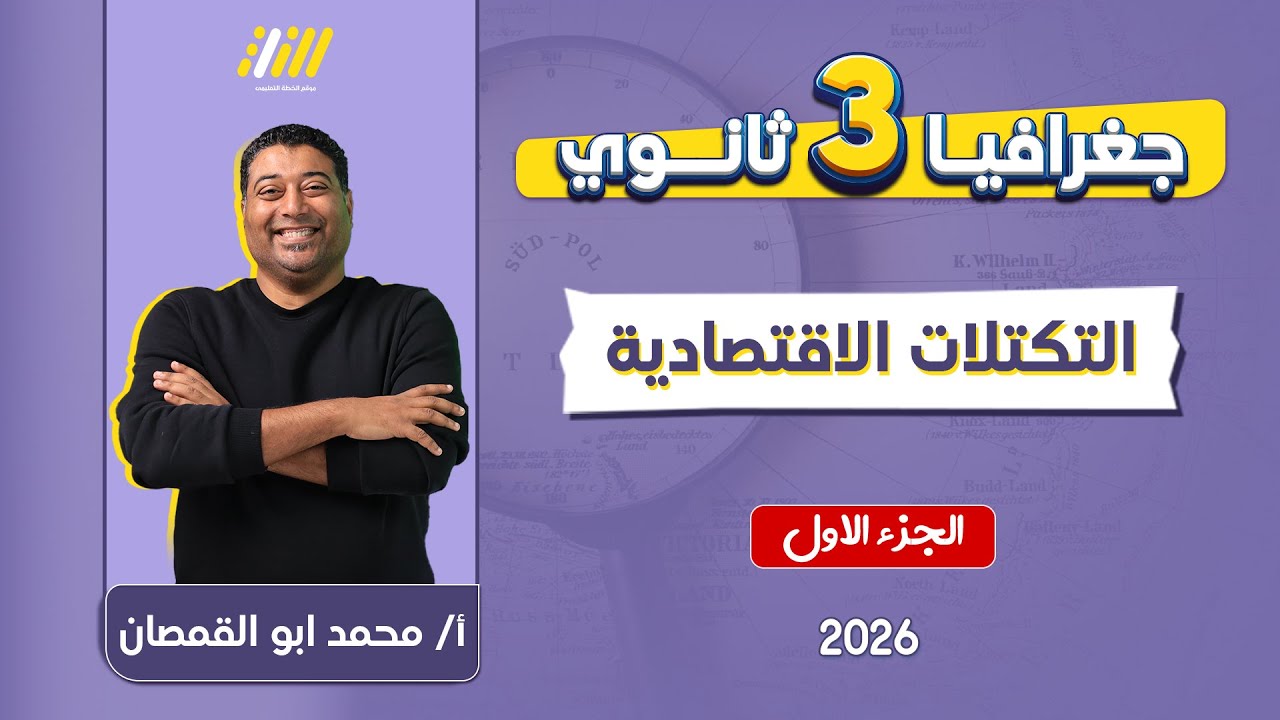 جغرافيا تالته ثانوي 2026 | التكتلات الاقتصادية | مستر ابو القمصان