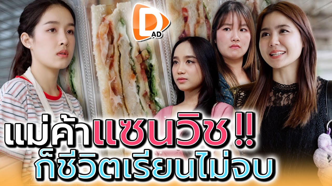 สุดท้ายมันก็แค่..แม่ค้าแซนวิช !! ฉันสงสารนะ (ละครสั้น) - DAD's Film