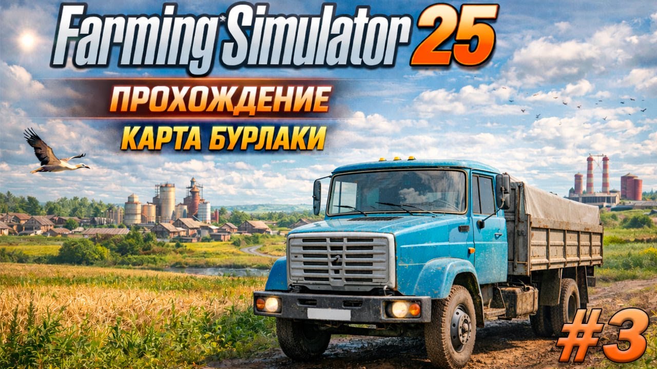 НЕЛЕГКА РАБОТА ЛЕСОРУБА | #3 Farming Simulator 2025 прохождение карты Бурлаки