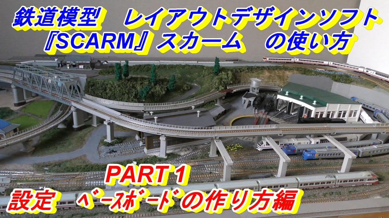 【鉄道模型】　レイアウトデザインソフト　『SCARM』　の使い方　PART1　設定　ﾍﾞｰｽﾎﾞｰﾄﾞの作りかた　鉄道模型レイアウター　スカーム