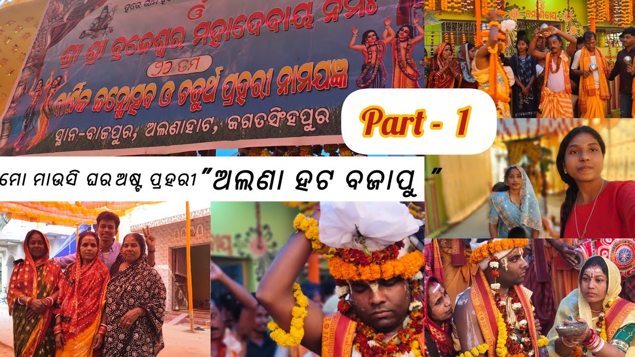 ମୋ ମାଉସି ଘର ଅଲଣା ହାଟ ବଜାପୁର ଅଷ୍ଟପ୍ରହରୀ //❤️ କଣ କଣ ହେଲା ଅଷ୍ଟପ୍ରହରୀ ରେ ଆସନ୍ତୁ ଦେଖିବ.. ❤️🥰