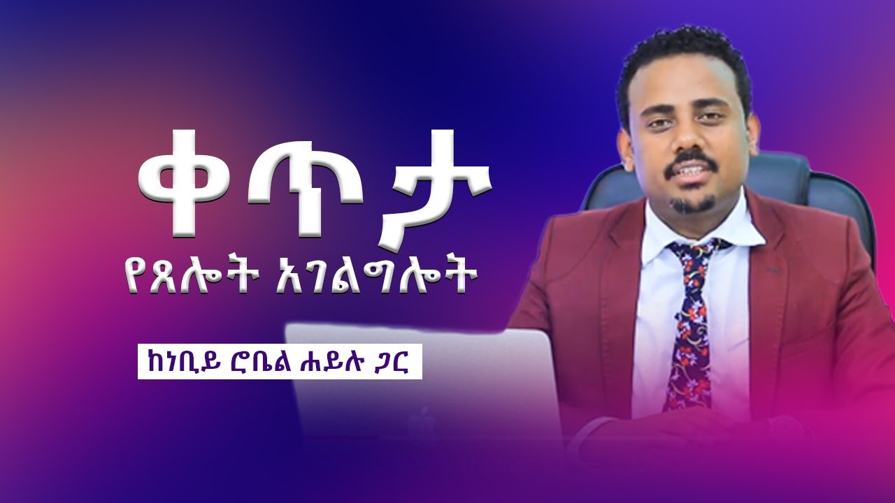 ቀጥታ የጸሎት አገልግሎት የነቢይ ሮቤል ሐይሉ ጋር....
