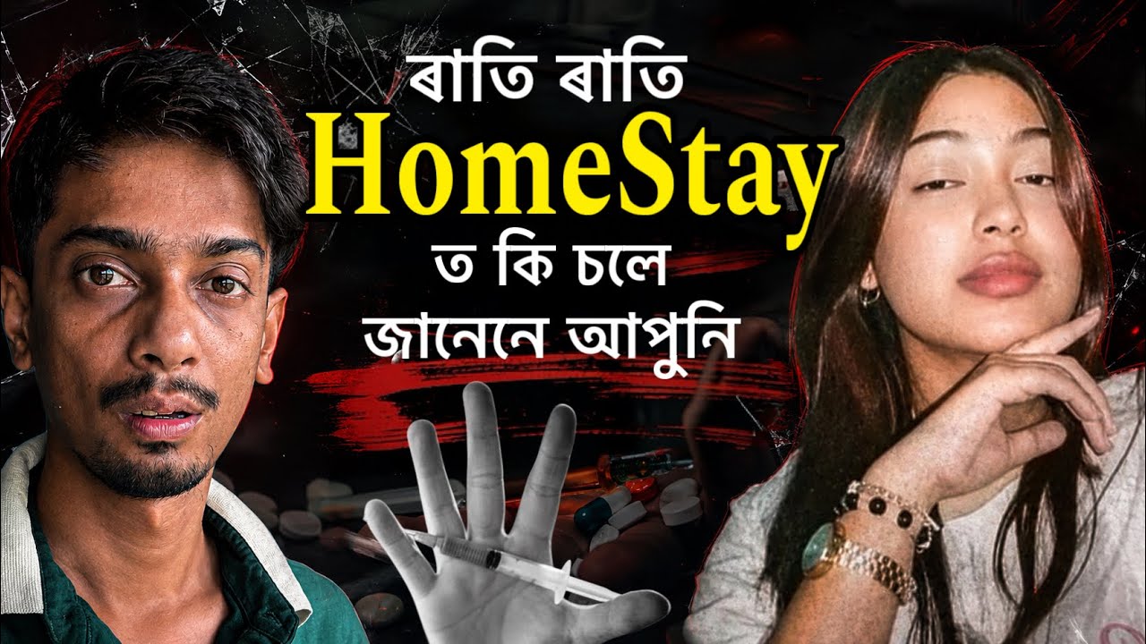 আজিকালি homestay ত ৰাতি সকলো হয় - Young girl Died in Jorhat - Dimpu Baruah 