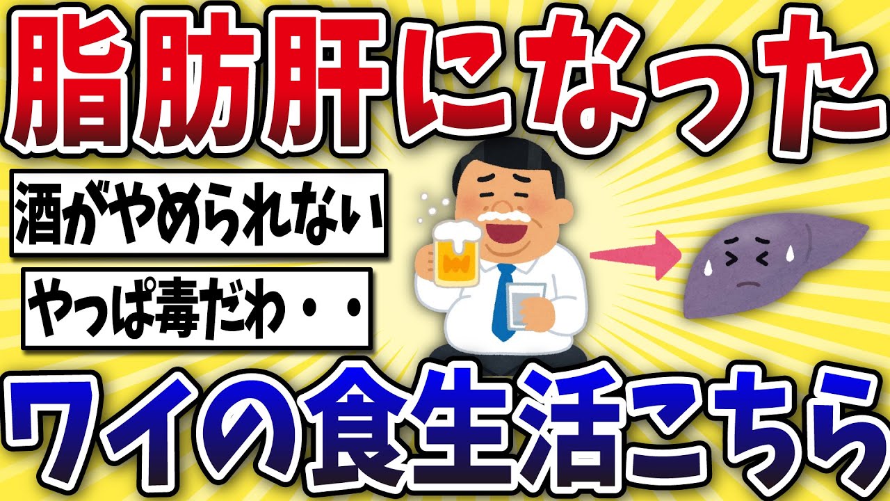 【絶望】脂肪肝になったワイの食生活ワロタww【2ch風解説】