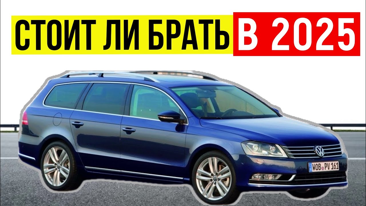 Volkswagen Passat B7 2.0 TDI — стоит ли брать в 2025 году? Полный обзор и опыт владения