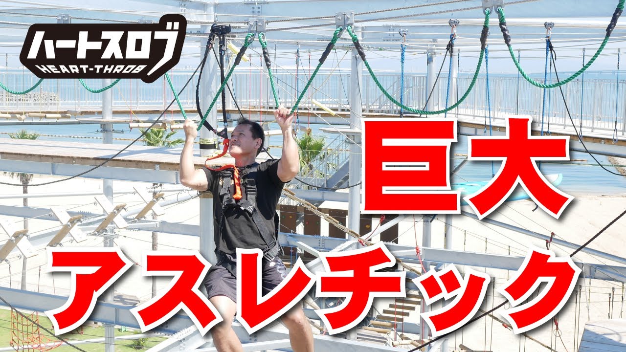 【挑戦】巨大アスレチック、“ハートスロブ”にレッツゴー！！ミスターSASUKEの実力はいかに！！！