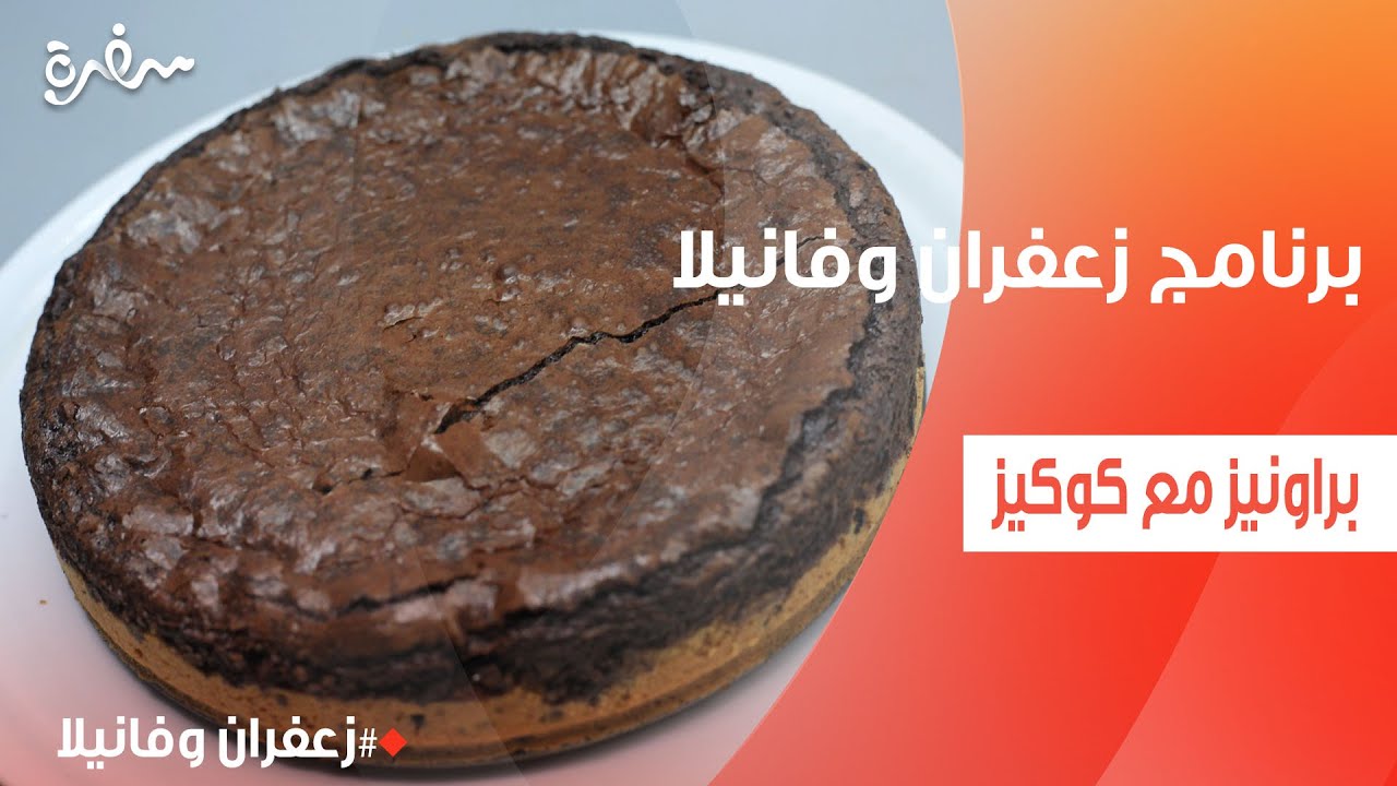 براونيز مع كوكيز | غادة التلي