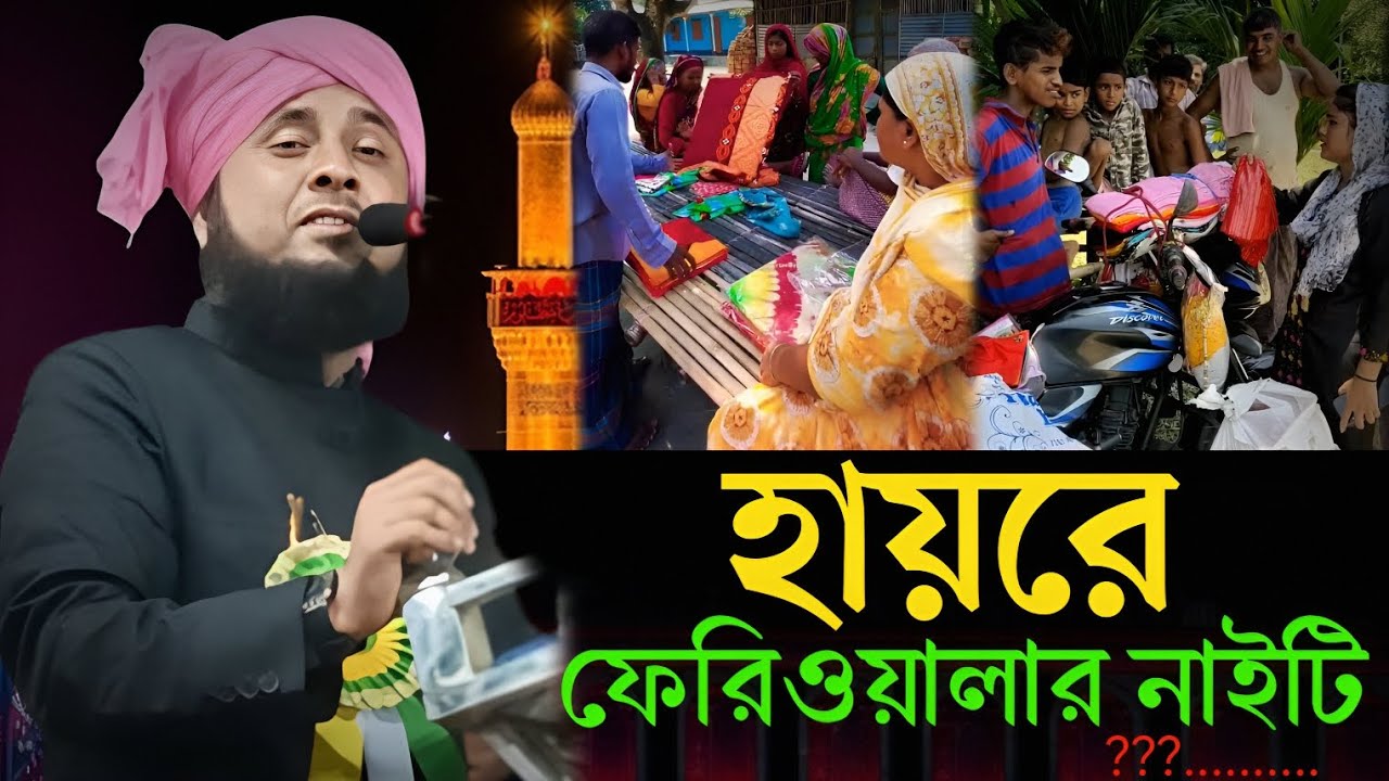 ফেরিওয়ালার নাইটি নিয়ে কি বলছেন ।।কারী নজরুল ইসলাম সাহেব। #Qari_Najrul_Islam_Saheb#bangla_waz 