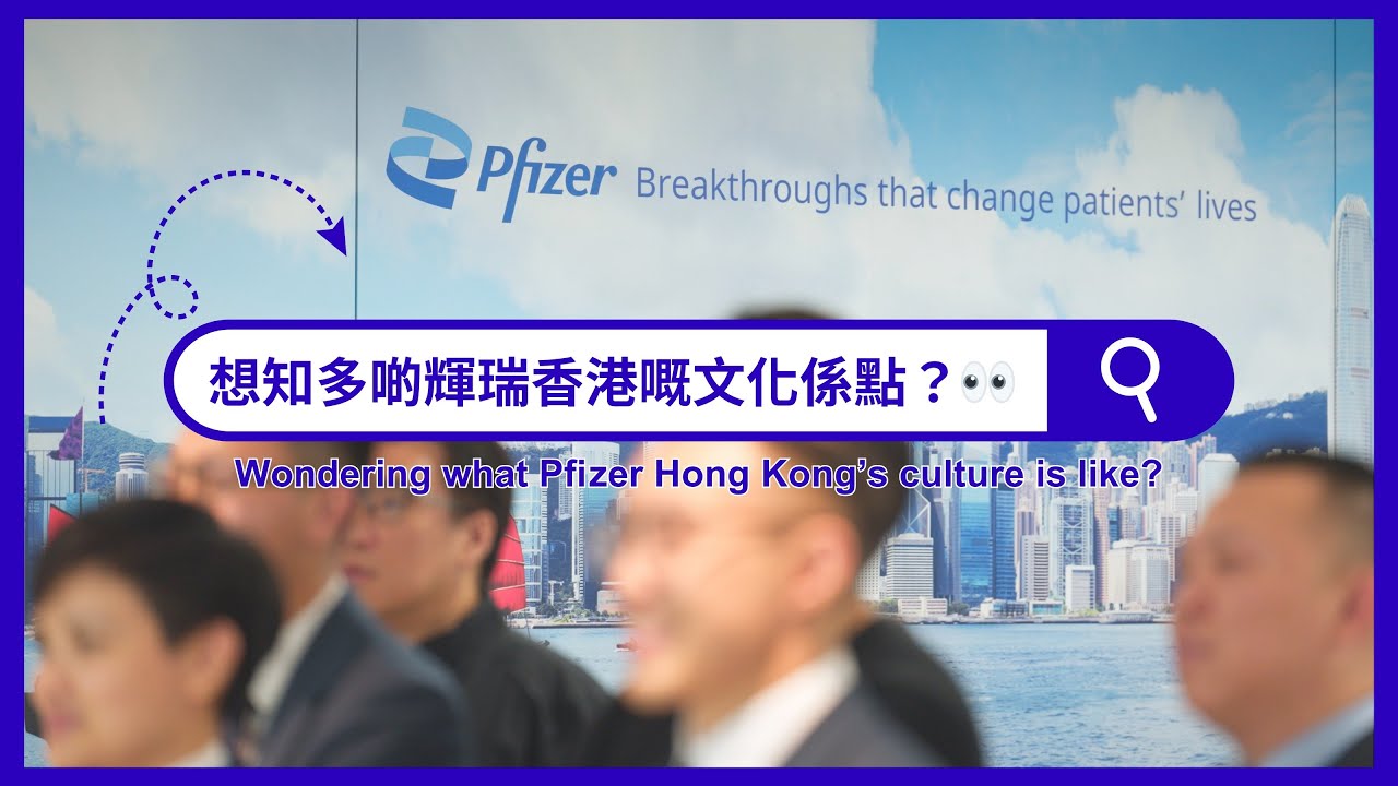 【輝瑞香港】以生命影響生命｜實踐強大目標及持續創新｜展現製藥使命