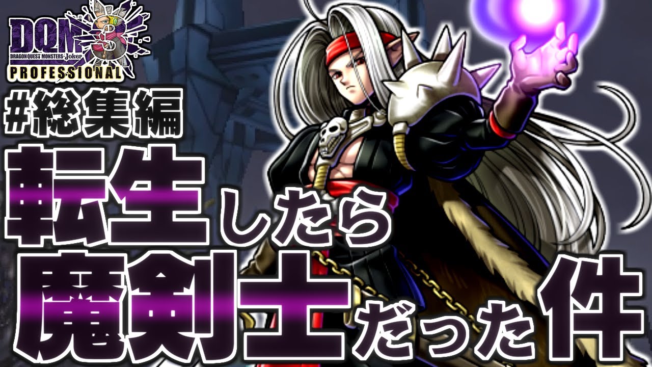 【DQMJ3P】#総集編　もし一番最初に魔剣士ピサロがもらえたら！？どこまで無双できるか検証してみた！【ドラクエモンスターズゆっくり実況】