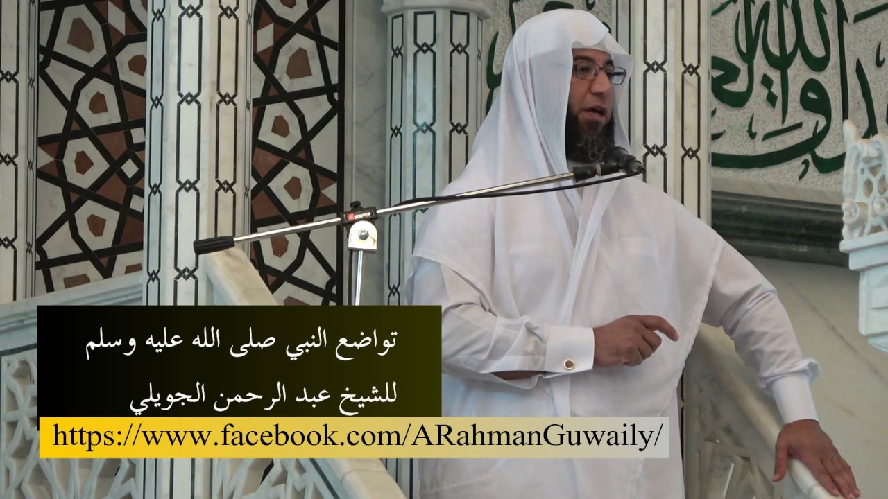 تواضع النبي صلى الله عليه وسلم - للشيخ عبد الرحمن الجويلي