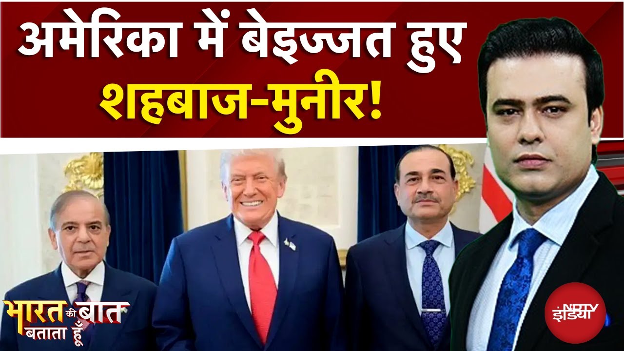 Pakistan News: America में बेइज्जत हुए Shehbaz-Munir ! | Syed Suhail | Bharat Ki Baat Batata Hoon
