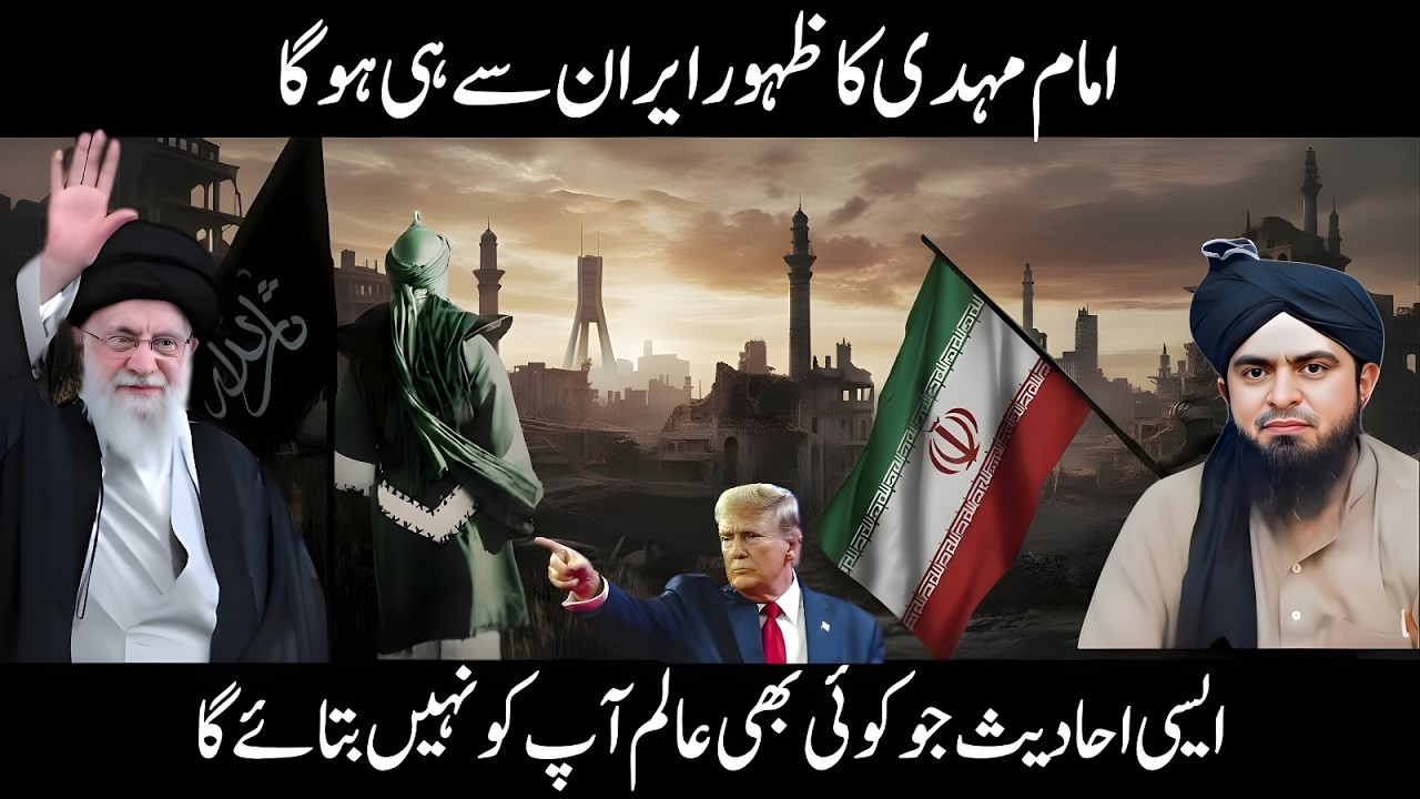 Imam Mehdi Ka Zahoor Iran Se Pehle Hi Ho Gaya? Hairan Kun Haqeeqat! Engineer Muhammad Ali Mirza