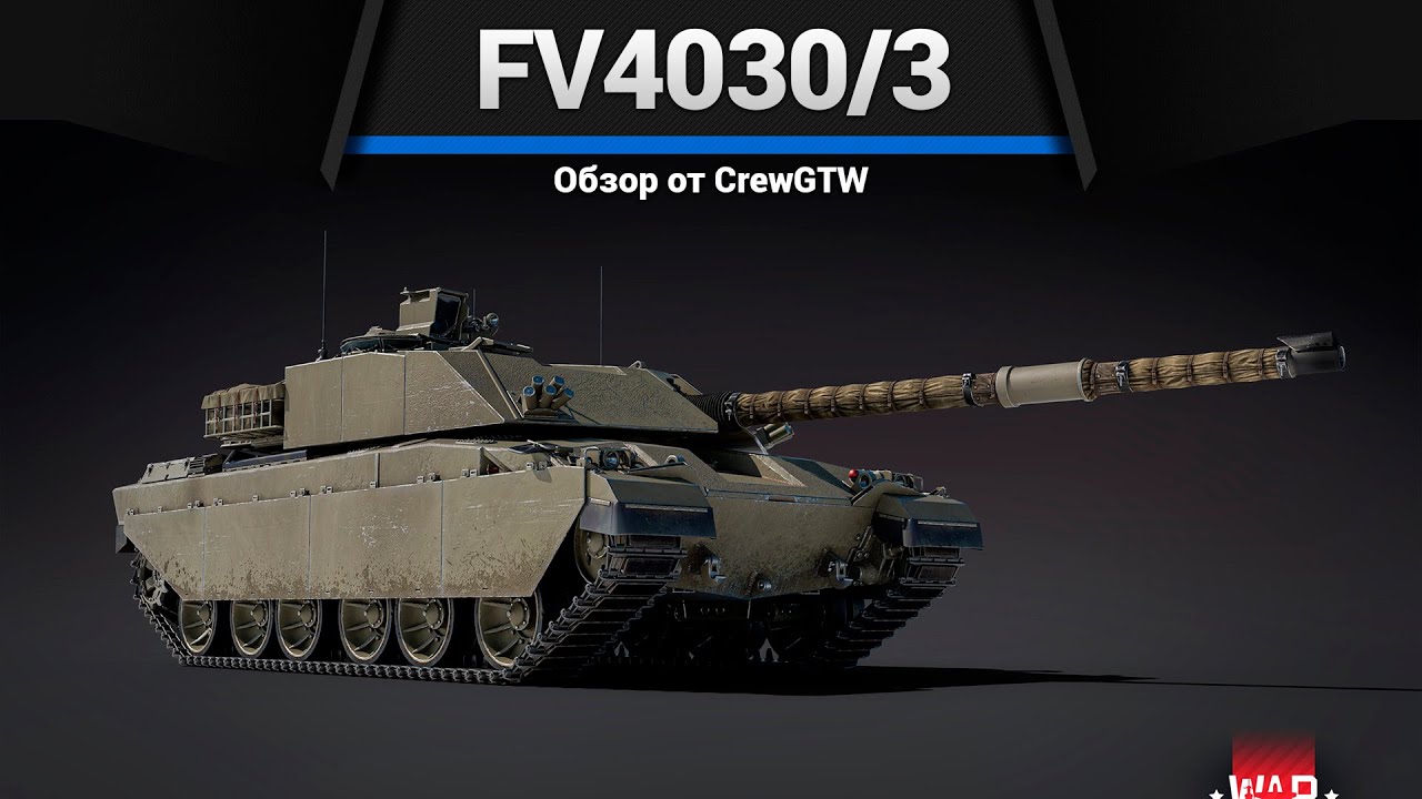 НЕПЛОХОЙ, НО... FV4030/3 в War Thunder