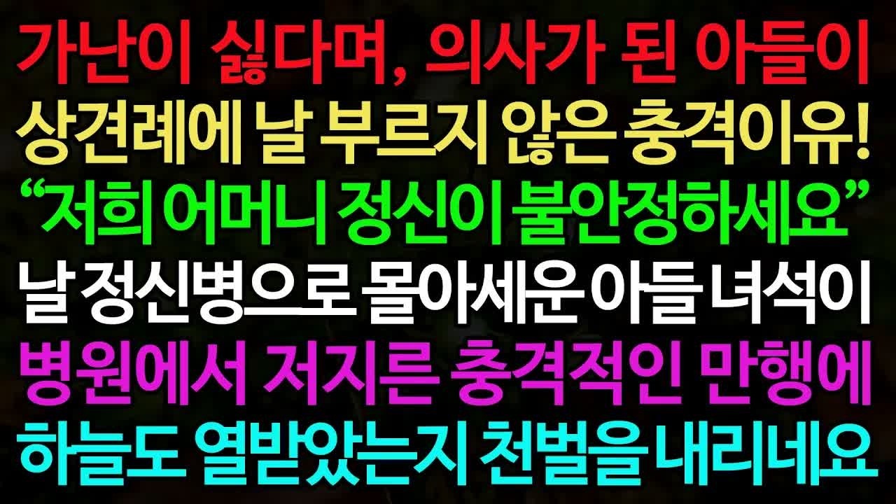 (실화사연) 가난이 싫다며, 의사가 된 아들이 상견례에 날 부르지 않은 충격이유! “저희 어머니 정신이 불안정하세요 ” - 실화사연 신청사연 사이다썰 반전사연 사연라디오