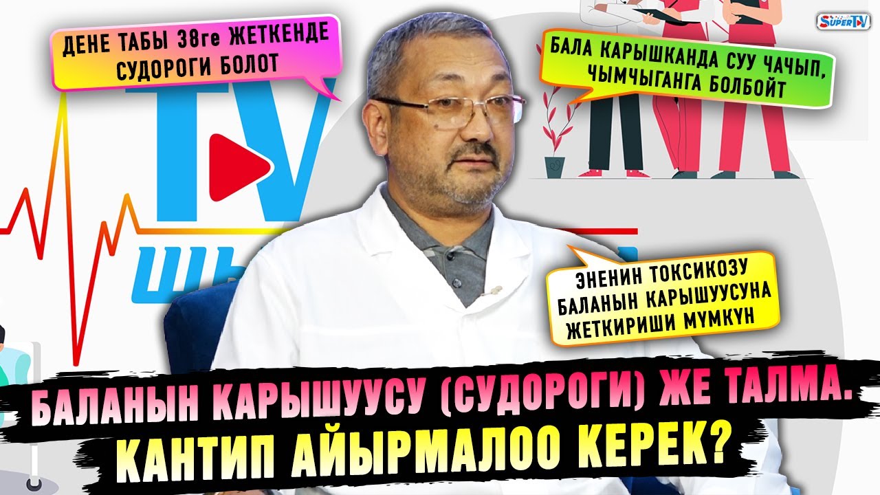 Баланын карышуусу (судороги) же талма. Кантип айырмалоо керек?