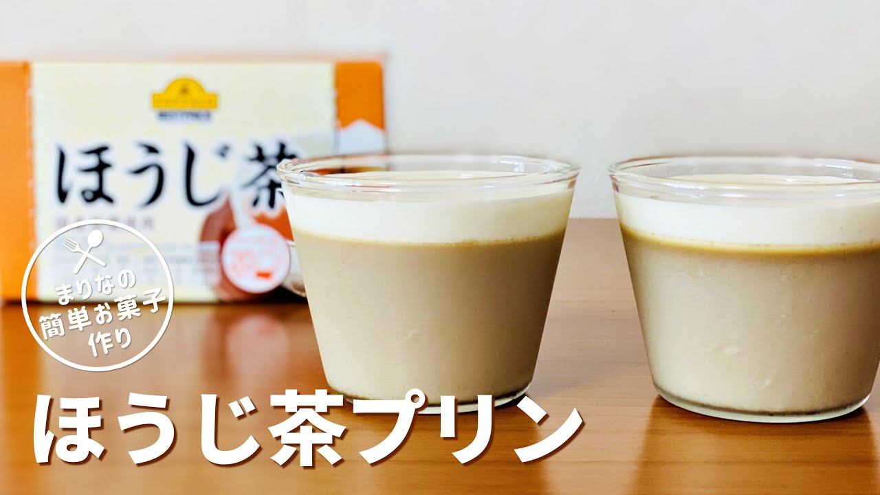 ほうじ茶プリンの作り方🍮簡単お菓子作りレシピ