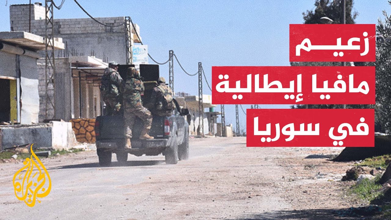 المعارضة السورية تعلن القبض على زعيم مافيا إيطالية في إدلب