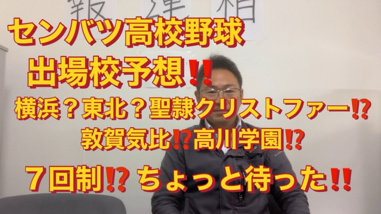 【センバツ高校野球出場校予想】春のセンバツ甲子園出場校はここだ‼️イニング7回制？