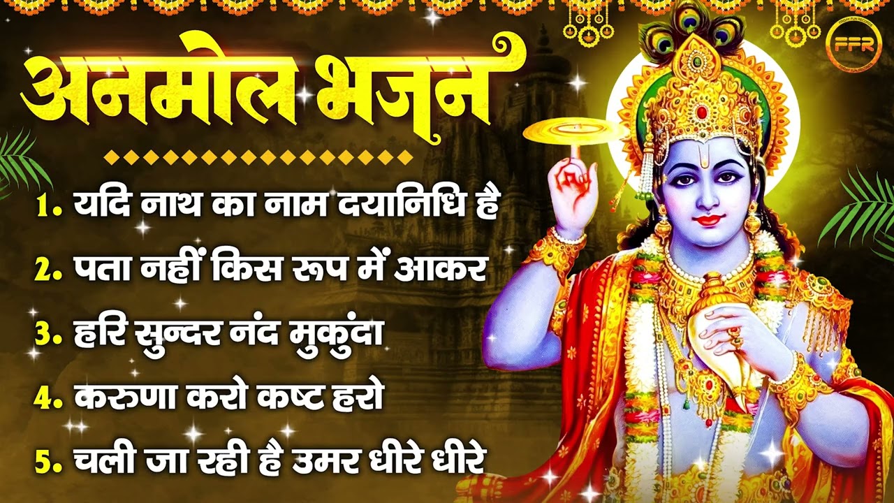 विष्णु जी के अनमोल भजन: यदि नाथ का नाम दयानिधि है, पता नहीं किस रूप में, चली जा रही है उमर धीरे धीरे