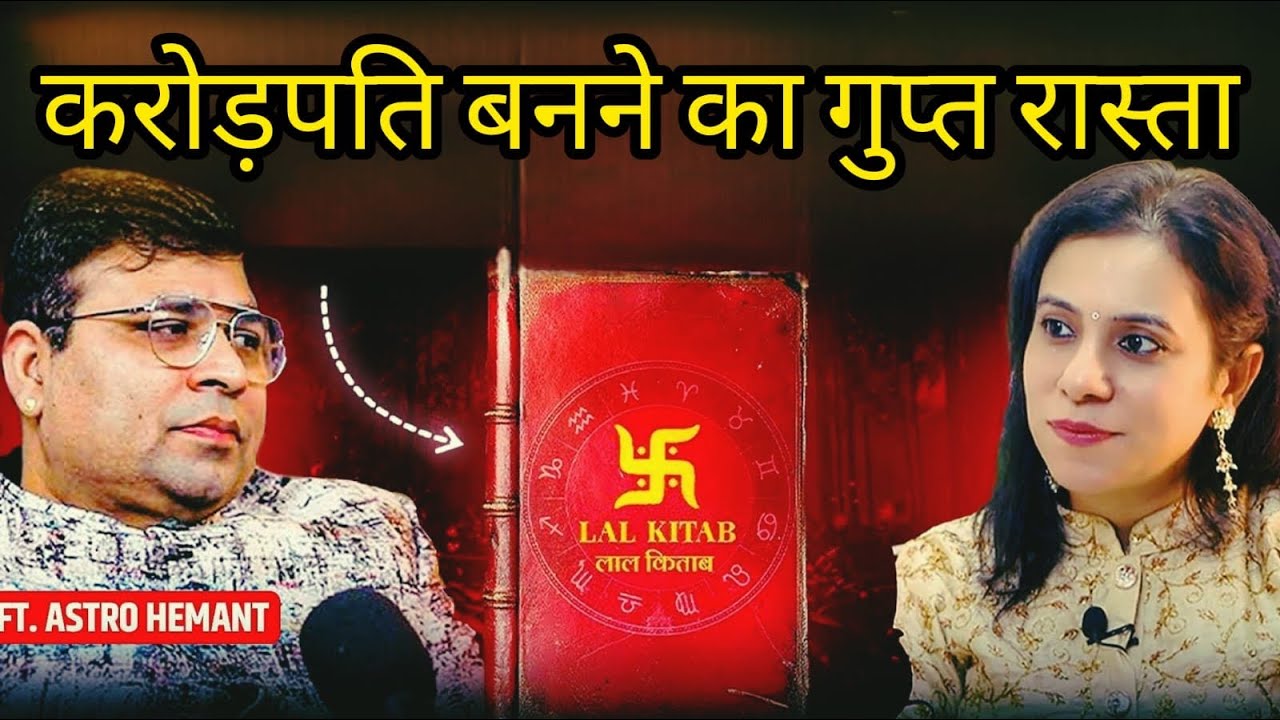 2026 लाल किताब के गुप्त धन उपाय – ग्रह दोष, विवाह और नज़र दोष के अचूक उपाय Ft. @astrohemantofficial