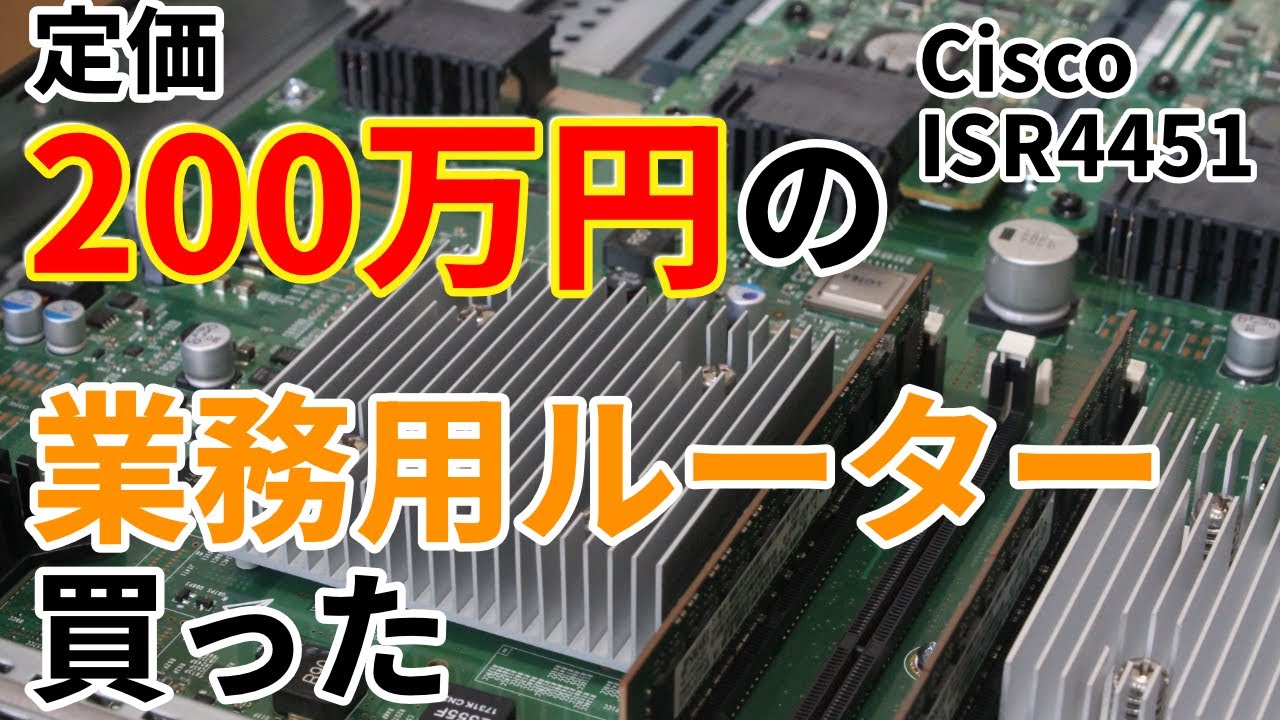 【逸般の誤家庭】定価200万円以上のエンタープライズ向けルーターを開封！中身も起動音もヤバすぎた【Cisco ISR 4451】