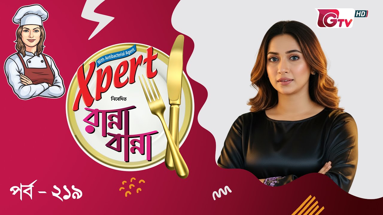 রান্না বান্না EP 219 | নতুন রেসিপি ও সহজ রান্না শিখুন | Ranna Banna | GTV Cooking Show