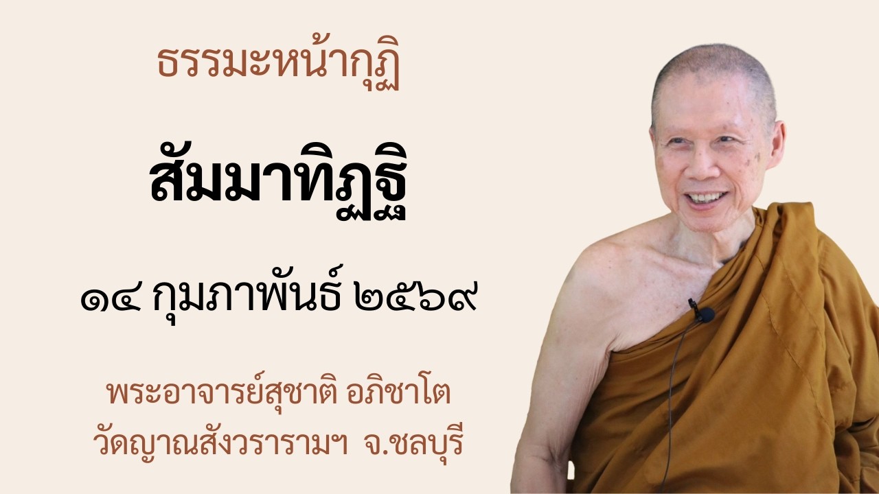 พระอาจารย์สุชาติ : ธรรมะหน้ากุฏิ ๑๔ กุมภาพันธ์ ๒๕๖๙ 