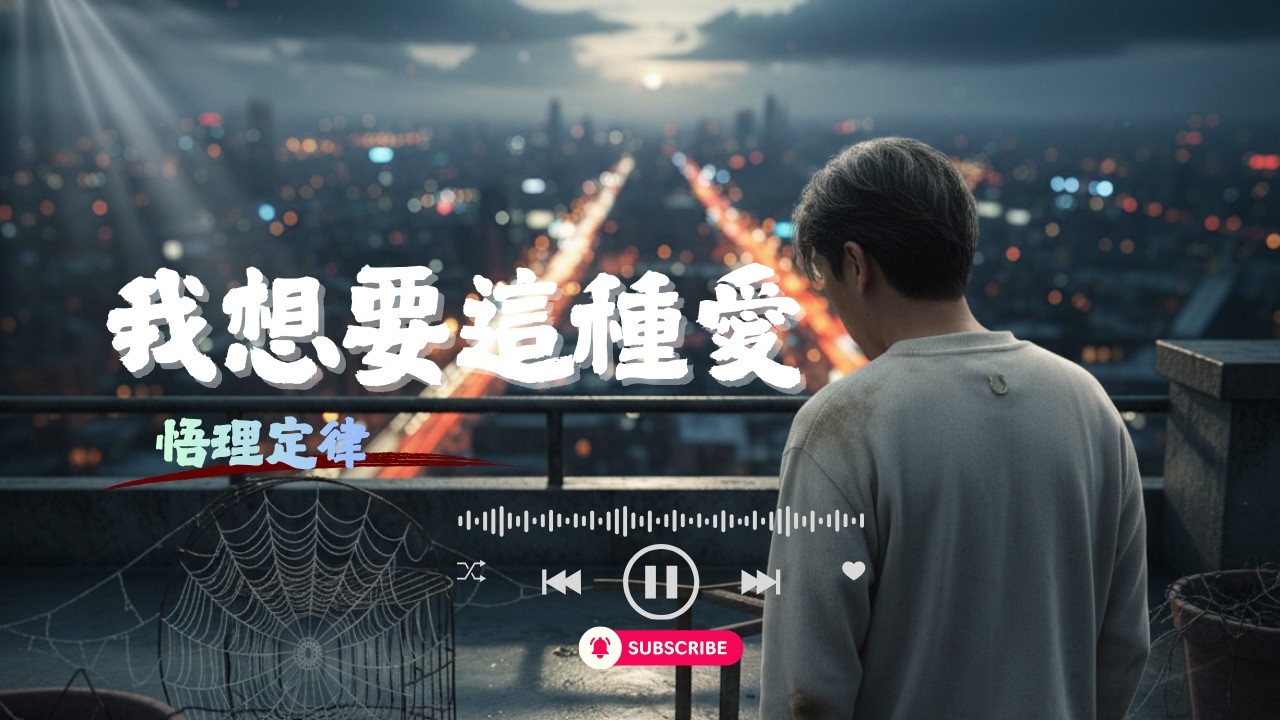 【R&B】我想要這種愛｜不說永遠卻走很遠，你在我懷裡那瞬間，時間慢下來｜悟理定律 #情感 #新歌