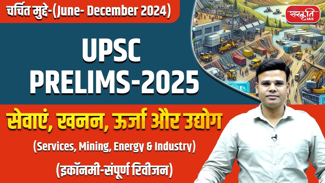 UPSC Prelims 2025: Mining | Services | Energy and Industry | Economy | Sanskriti IAS | UPSC