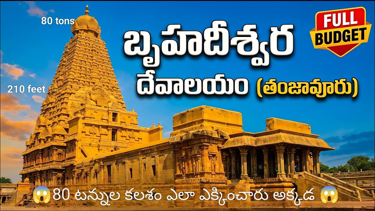 తంజావూరు బృహదీశ్వర ఆలయం రహస్యాలు 😳 | Raja Raja Chola Temple History #tamilnadu #brihadeeswarartemple