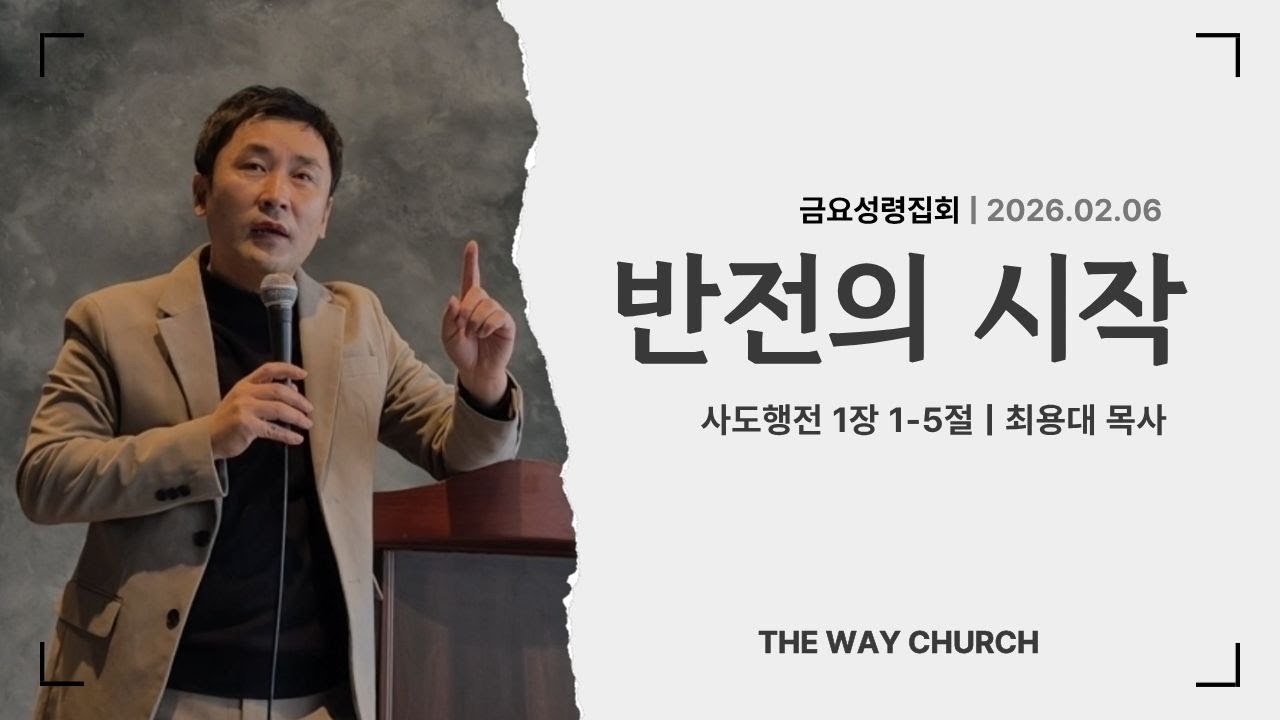 반전의 시작 | 최용대 목사 | 세종더웨이교회 금요성령집회 2026-02-06