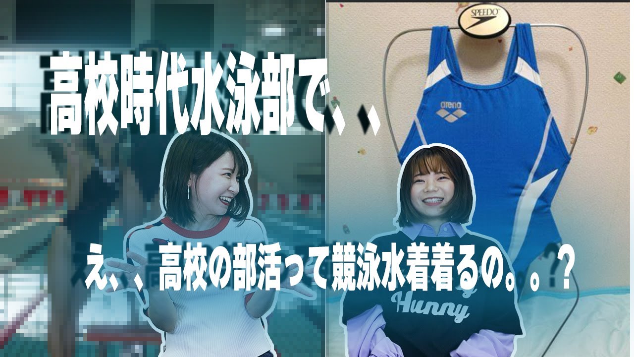 【赤裸々】高校で入った水泳部で普通のスク水だと思ってたら競泳水着で毛が、、